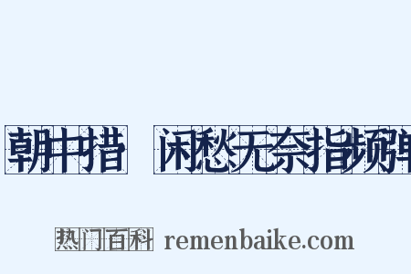 朝中措·闲愁无奈指频弹是什么意思的图片